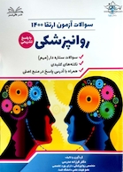 سوالات روانپزشکی 1400 همراه با پاسخ تشریحی